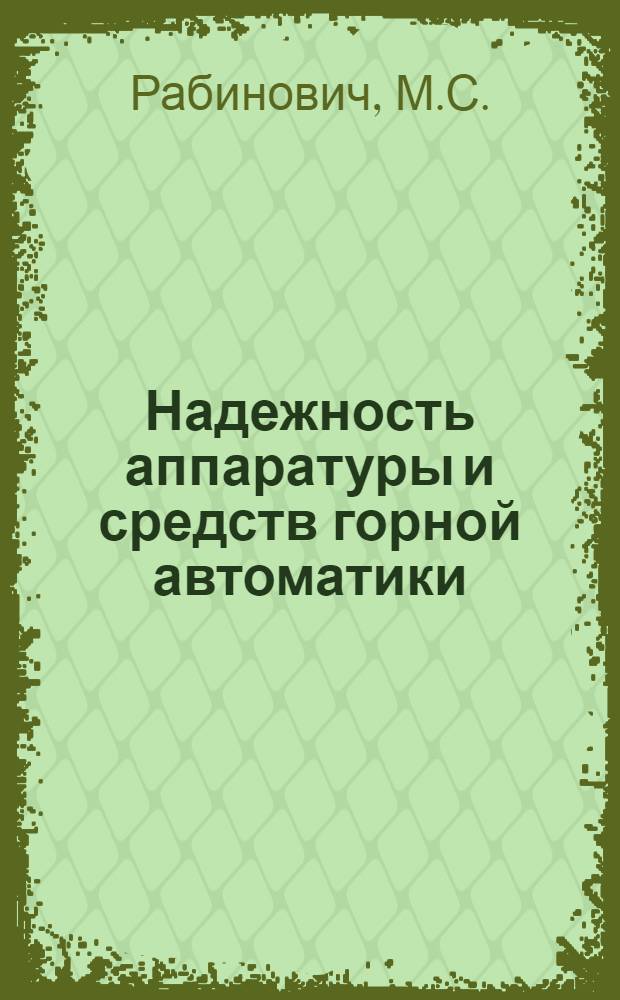 Надежность аппаратуры и средств горной автоматики