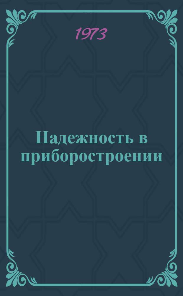 Надежность в приборостроении : Сборник статей