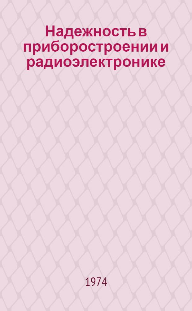 Надежность в приборостроении и радиоэлектронике : Сборник статей