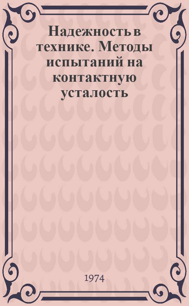 Надежность в технике. Методы испытаний на контактную усталость : Метод. указания