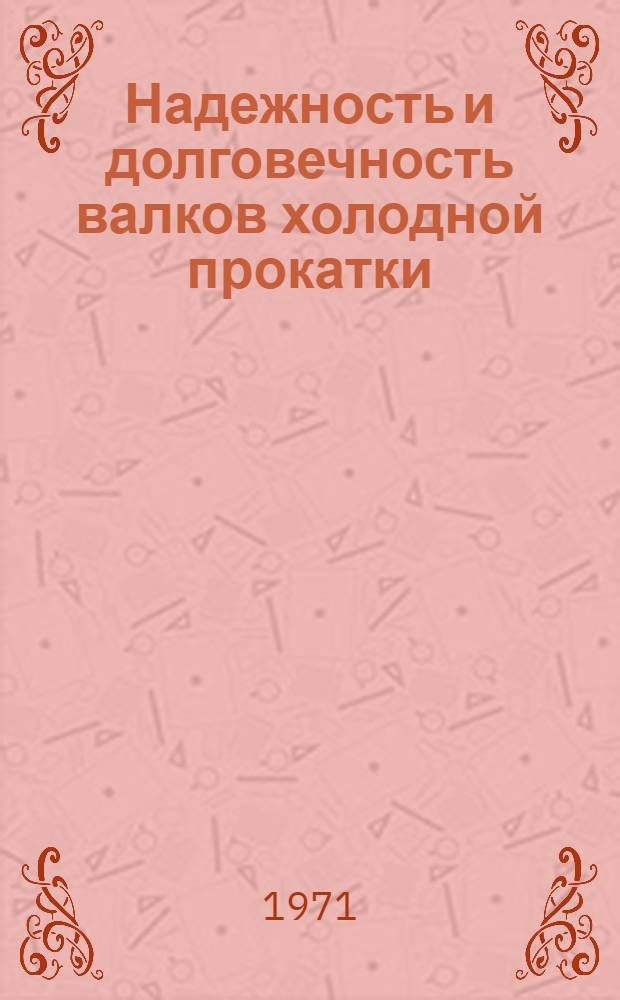 Надежность и долговечность валков холодной прокатки