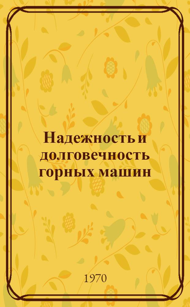 Надежность и долговечность горных машин : Сборник статей