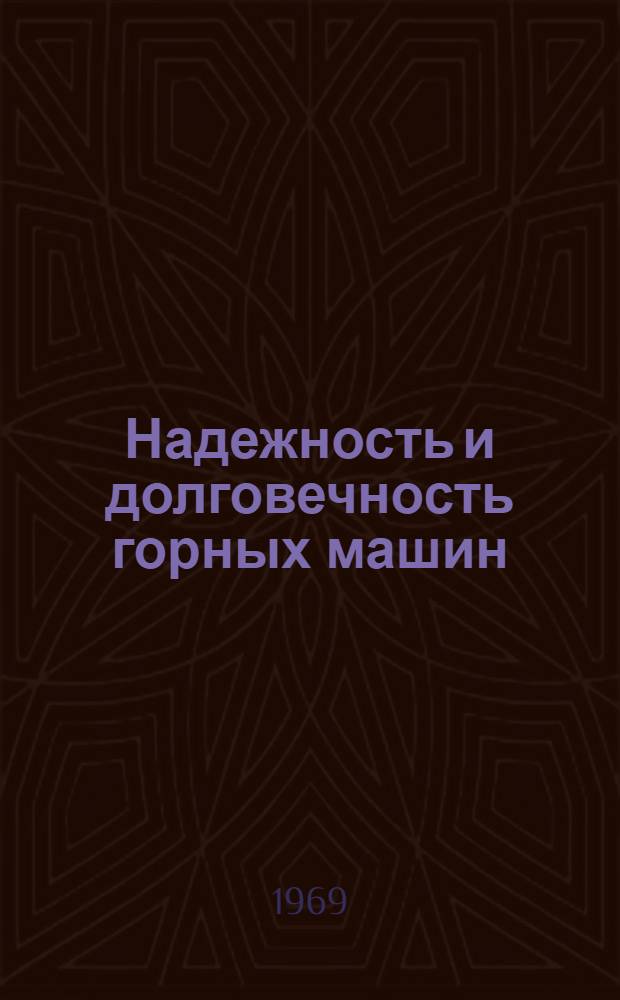 Надежность и долговечность горных машин : Сборник статей