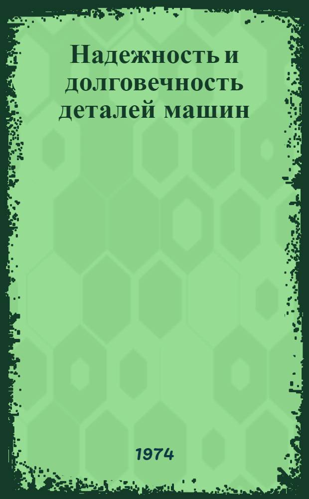 Надежность и долговечность деталей машин : (Механика и физика контактного взаимодействия) : Сборник статей