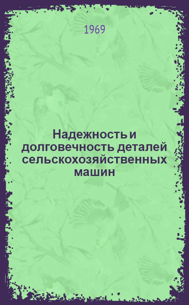 Надежность и долговечность деталей сельскохозяйственных машин : Сборник статей