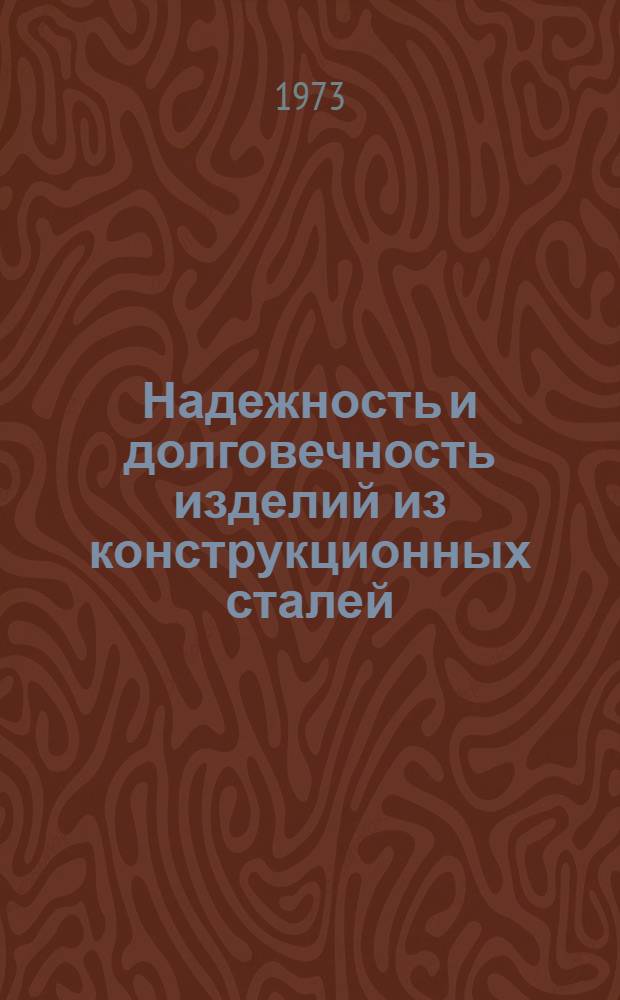 Надежность и долговечность изделий из конструкционных сталей : Материалы к семинару. 10-11 сент
