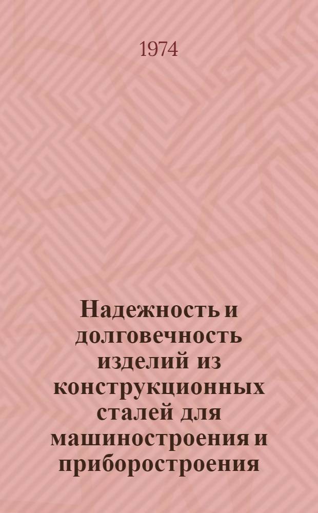 Надежность и долговечность изделий из конструкционных сталей для машиностроения и приборостроения : Материалы к семинару 3-4 сент