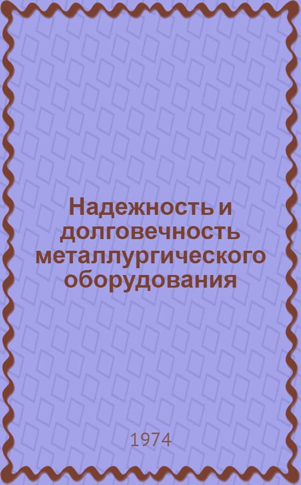 Надежность и долговечность металлургического оборудования : Сборник