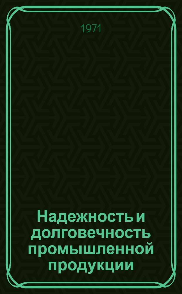 Надежность и долговечность промышленной продукции : Из опыта предприятий Сев. Осетии : Сборник статей