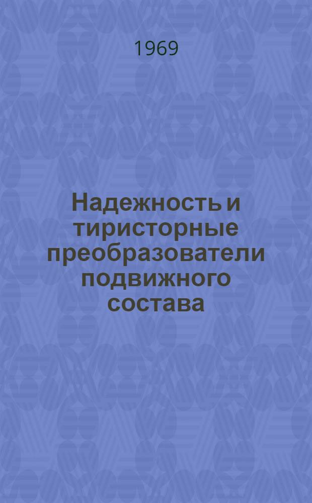 Надежность и тиристорные преобразователи подвижного состава : Сборник статей