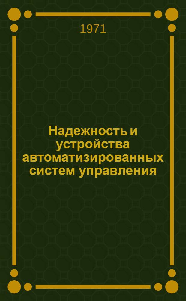 Надежность и устройства автоматизированных систем управления : Сборник статей