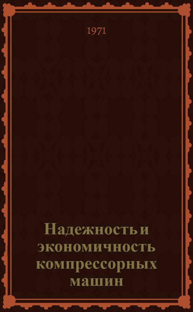 Надежность и экономичность компрессорных машин : Сборник статей