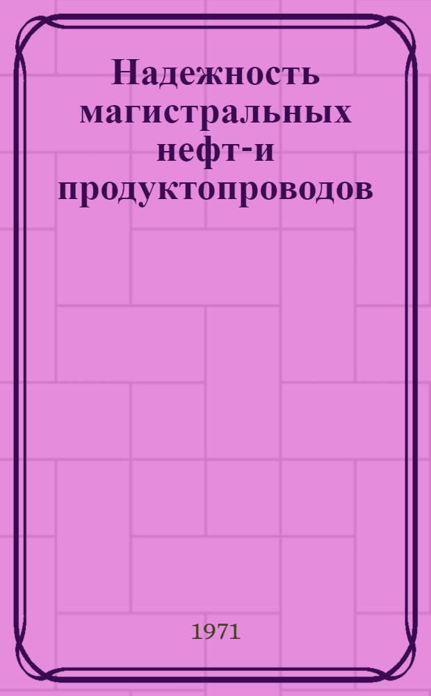 Надежность магистральных нефте- и продуктопроводов