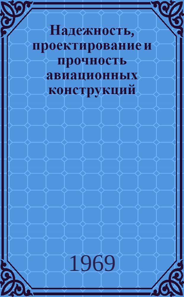 Надежность, проектирование и прочность авиационных конструкций : Сборник статей