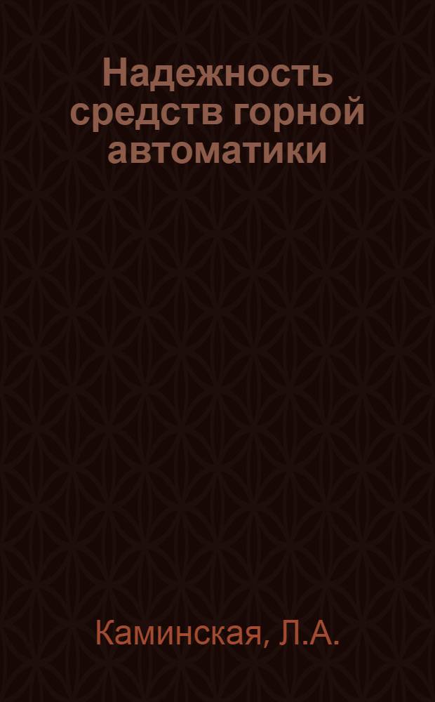 Надежность средств горной автоматики : Обзор