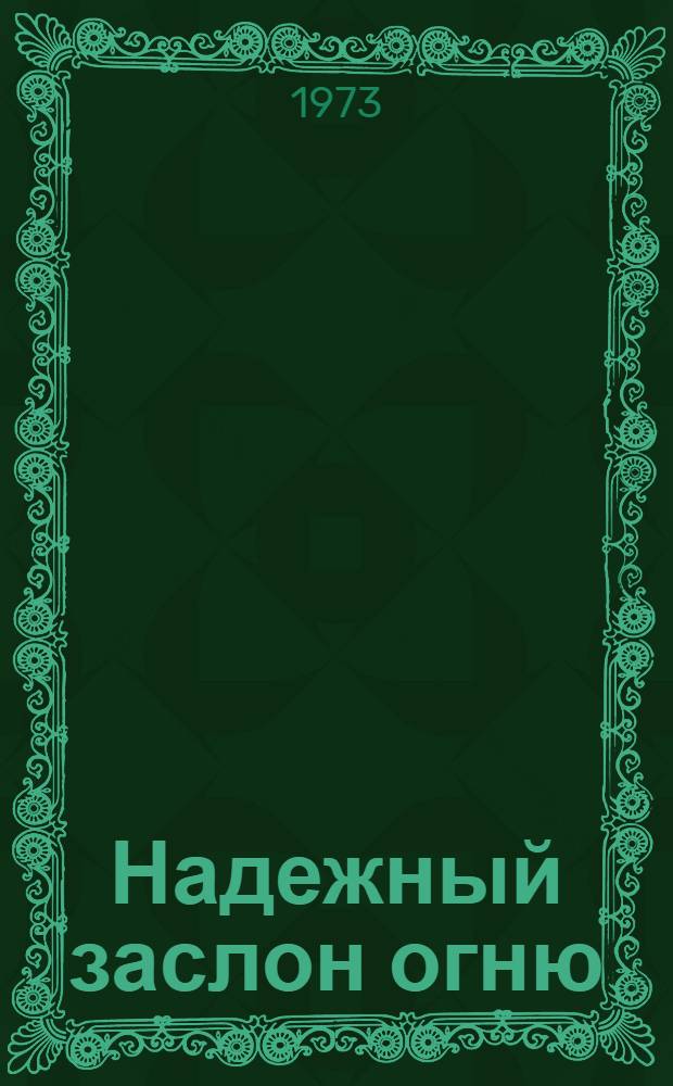 Надежный заслон огню