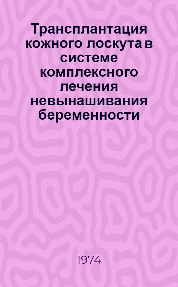 Трансплантация кожного лоскута в системе комплексного лечения невынашивания беременности : Автореф. дис. на соиск. учен. степени канд. мед. наук : (14.00.01)