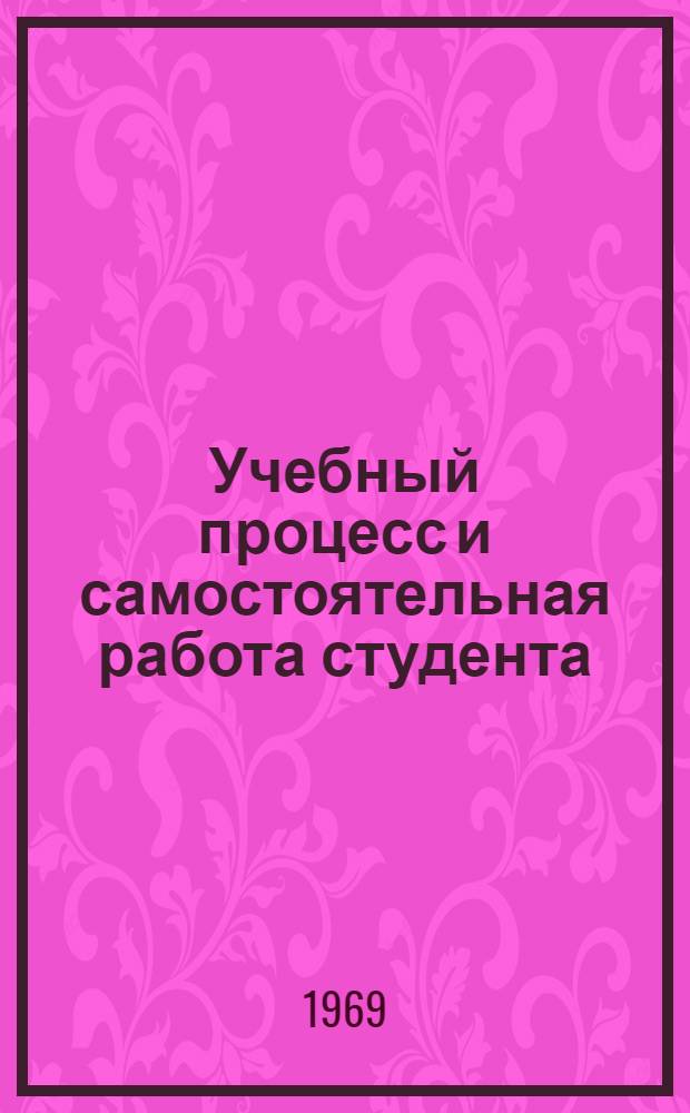 Учебный процесс и самостоятельная работа студента : Метод. пособие для студентов-заочников