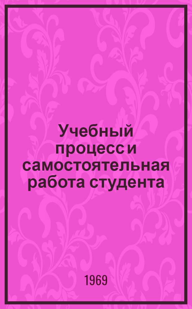 Учебный процесс и самостоятельная работа студента : Метод. пособие для студентов-заочников