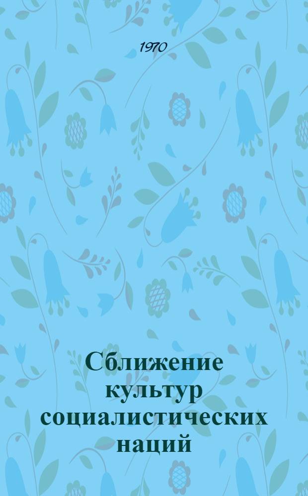 Сближение культур социалистических наций