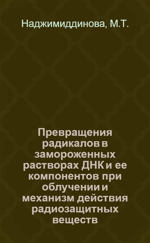 Превращения радикалов в замороженных растворах ДНК и ее компонентов при облучении и механизм действия радиозащитных веществ : Автореферат дис. на соискание учен. степени канд. хим. наук : (073)