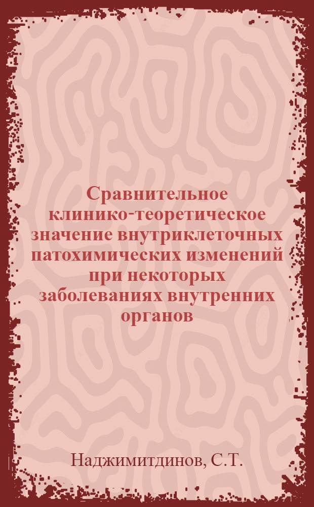 Сравнительное клинико-теоретическое значение внутриклеточных патохимических изменений при некоторых заболеваниях внутренних органов : Автореф. дис. на соискание учен. степени д-ра мед. наук : (754)