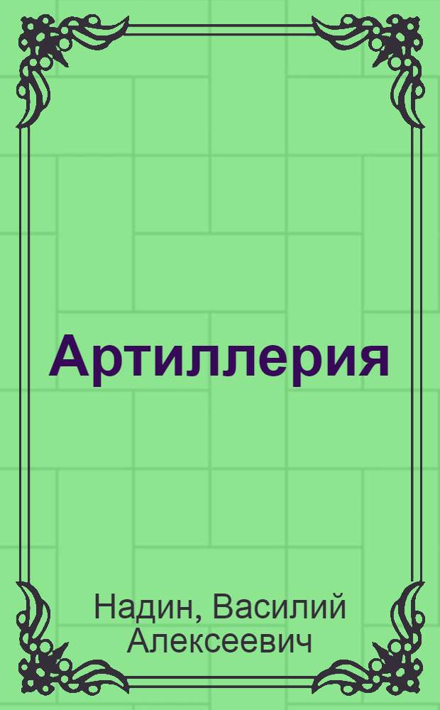 Артиллерия