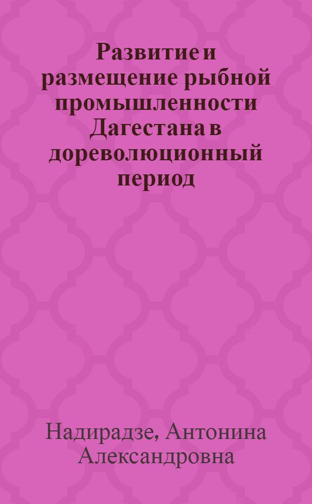 Развитие и размещение рыбной промышленности Дагестана в дореволюционный период