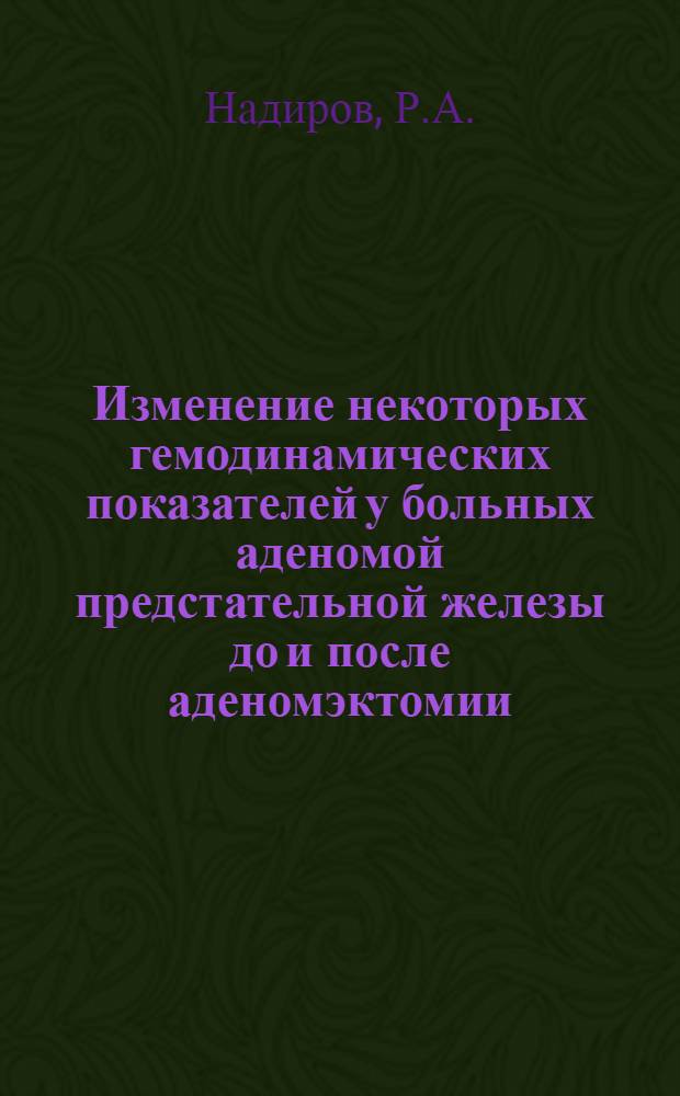 Изменение некоторых гемодинамических показателей у больных аденомой предстательной железы до и после аденомэктомии : Автореф. дис. на соискание учен. степени канд. мед. наук : (777)