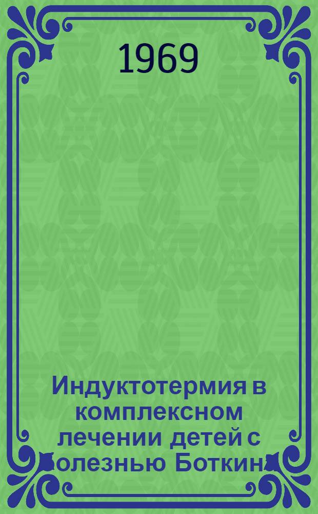 Индуктотермия в комплексном лечении детей с болезнью Боткина : Автореф. дис. на соискание учен. степени канд. мед. наук : (758)
