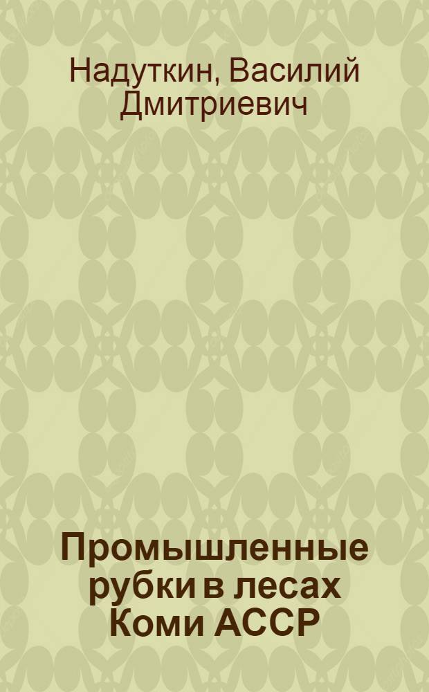 Промышленные рубки в лесах Коми АССР