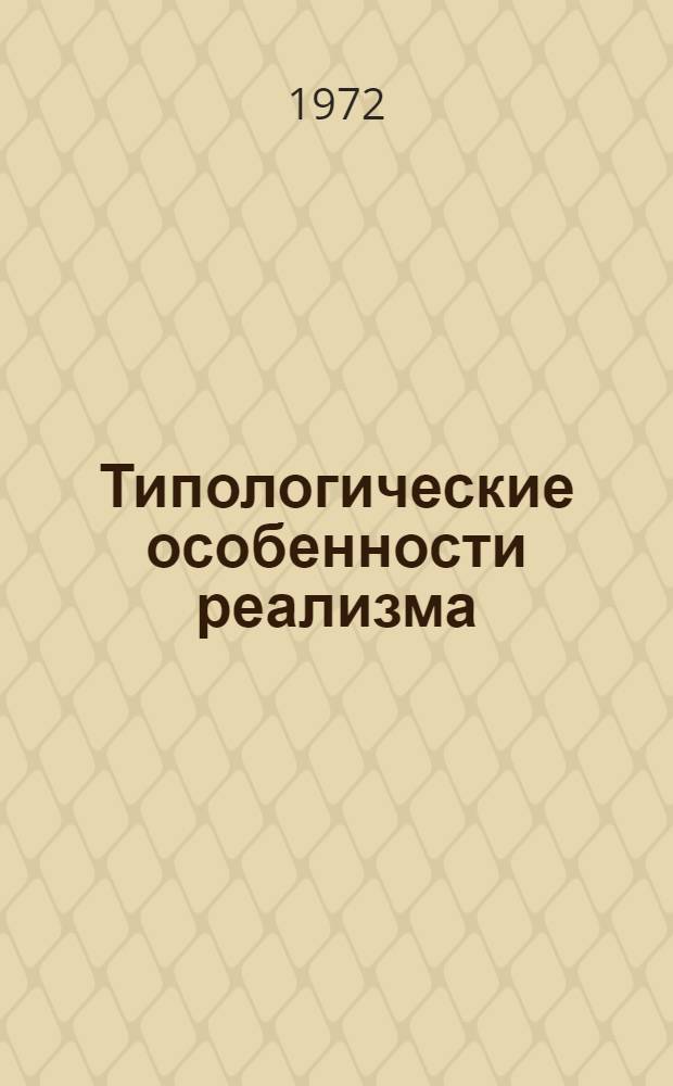 Типологические особенности реализма : Годы первой рус. революции