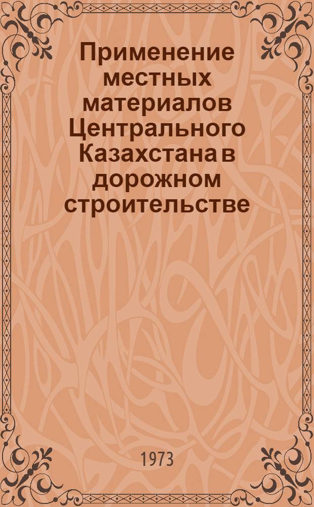 Применение местных материалов Центрального Казахстана в дорожном строительстве