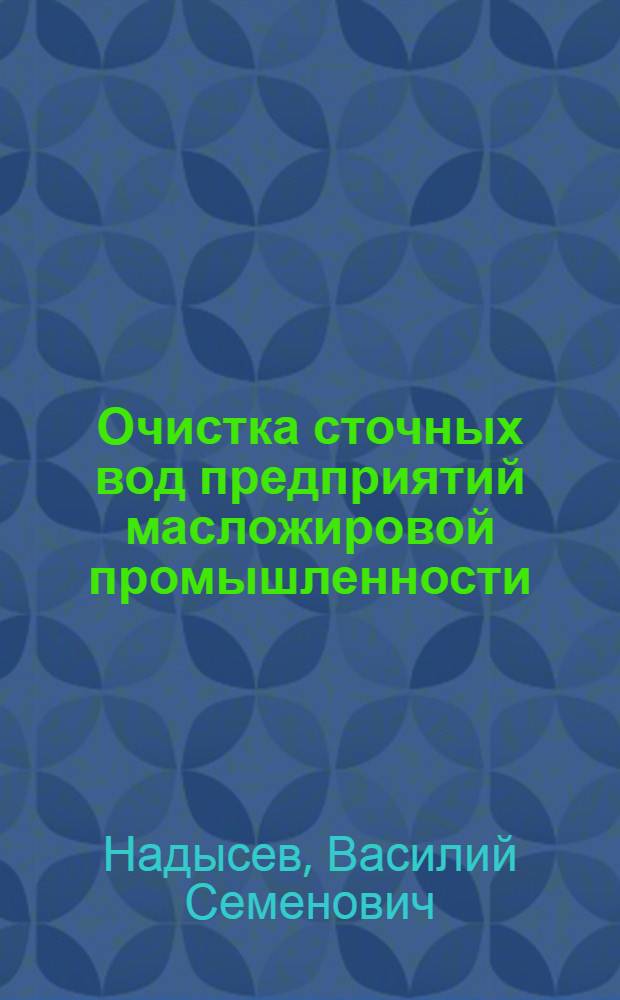Очистка сточных вод предприятий масложировой промышленности : Обзор