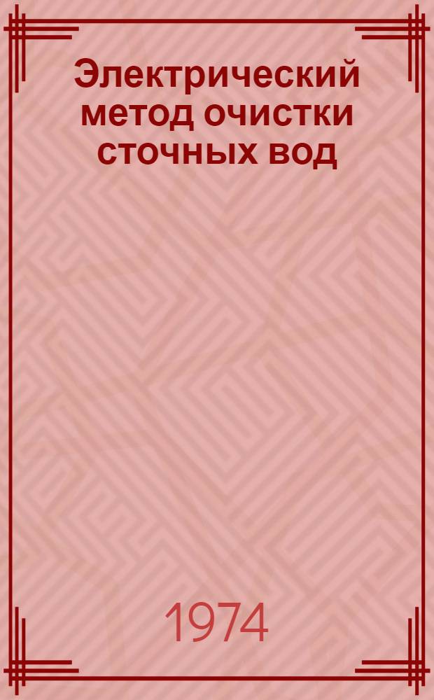 Электрический метод очистки сточных вод : (Обзор)