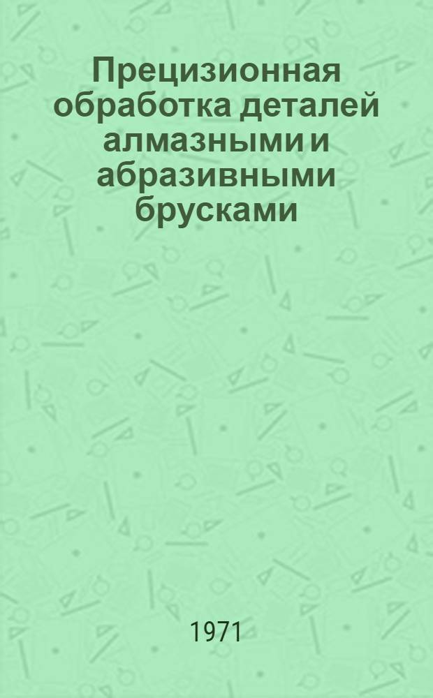 Прецизионная обработка деталей алмазными и абразивными брусками