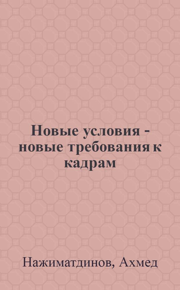 Новые условия - новые требования к кадрам