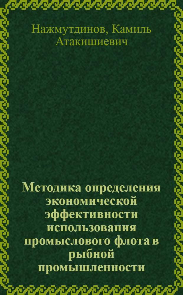Методика определения экономической эффективности использования промыслового флота в рыбной промышленности