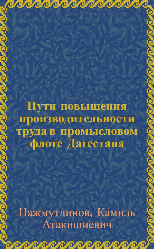 Пути повышения производительности труда в промысловом флоте Дагестана