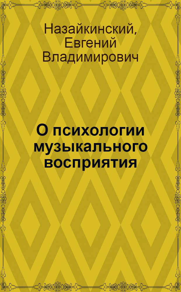 О психологии музыкального восприятия