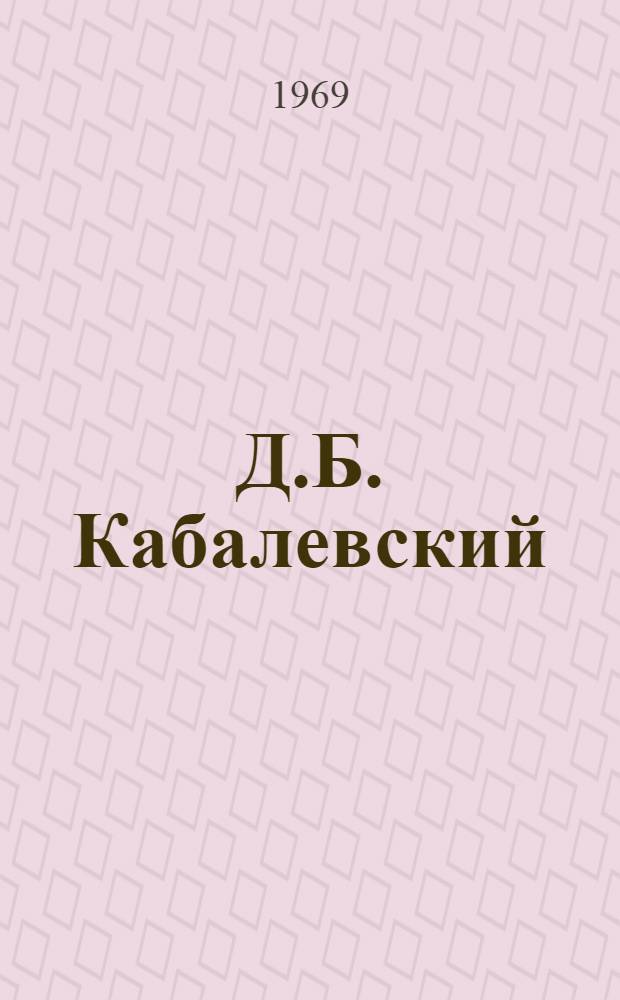 Д.Б. Кабалевский : Нотогр. и библиогр. справочник
