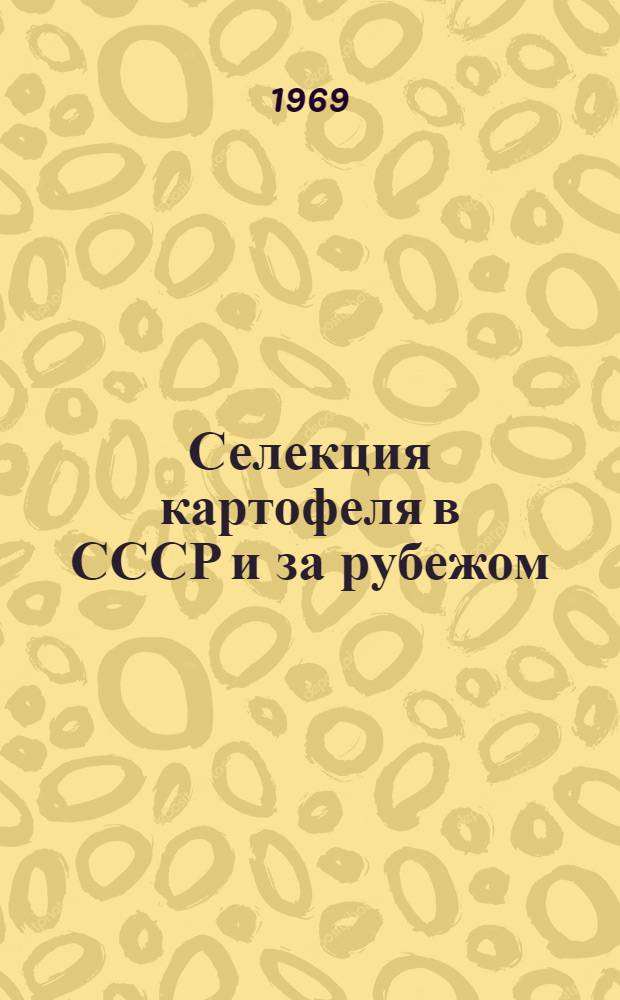 Селекция картофеля в СССР и за рубежом