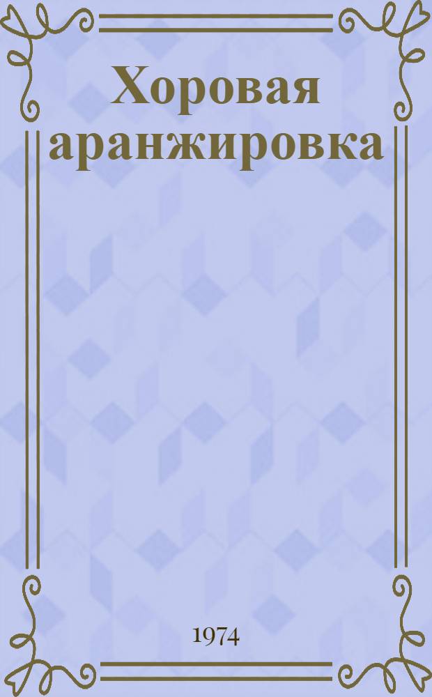 Хоровая аранжировка : Учеб. пособие для муз.-пед. фак. пед. ин-тов