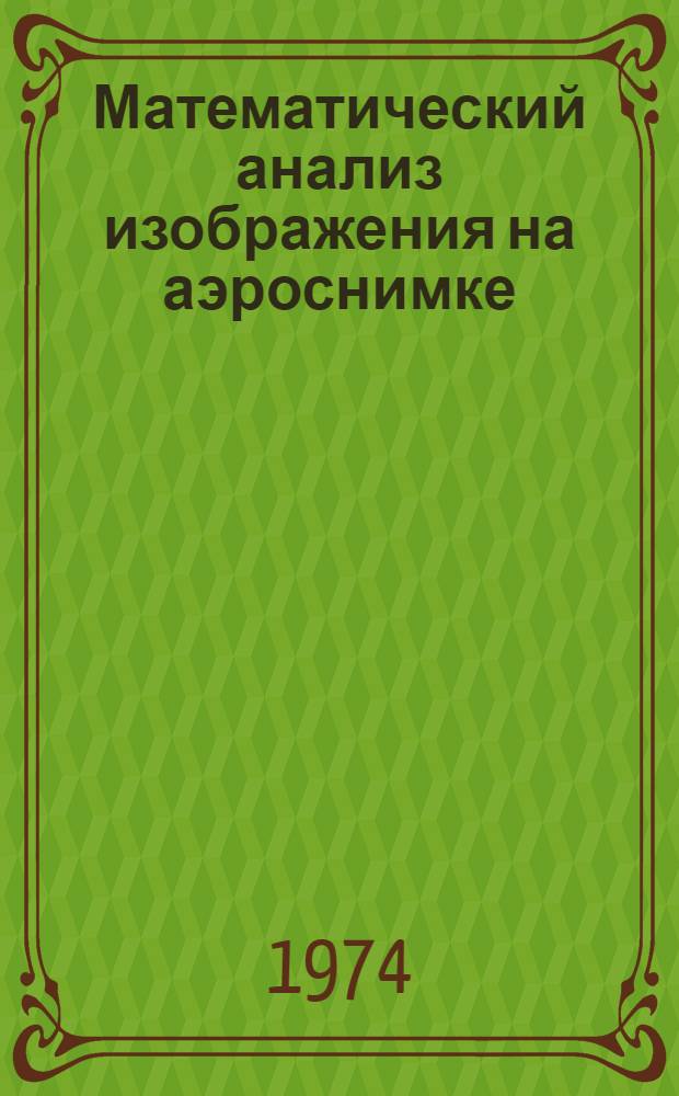 Математический анализ изображения на аэроснимке : Учеб. пособие : Специальность 1301