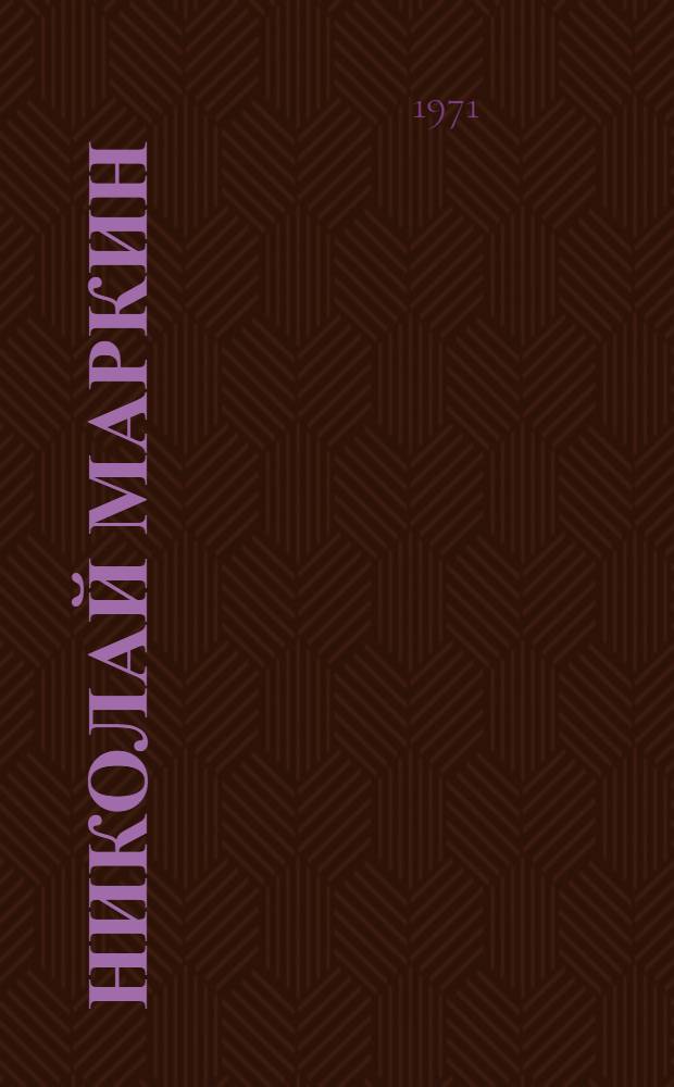 Николай Маркин