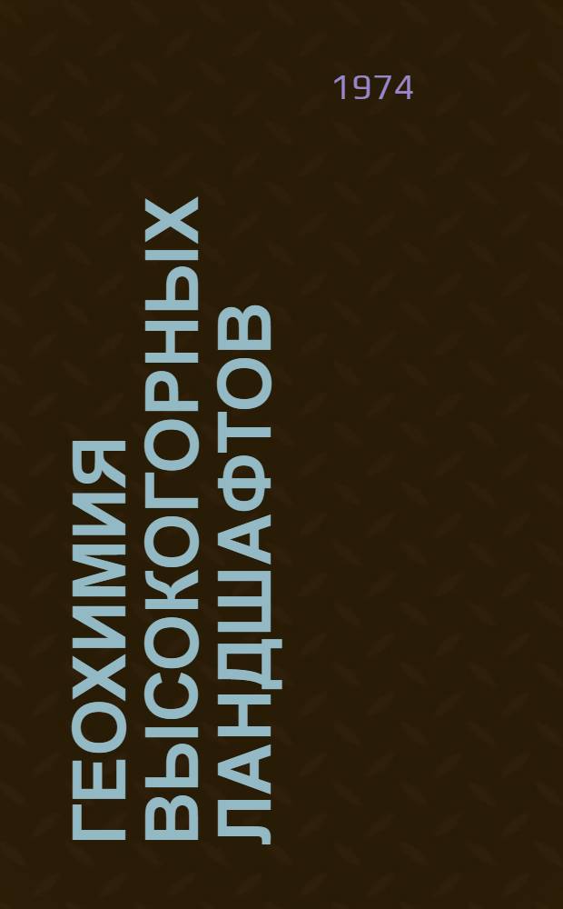 Геохимия высокогорных ландшафтов