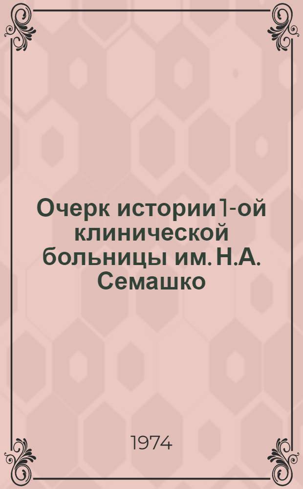 Очерк истории 1-ой клинической больницы им. Н.А. Семашко (г. Баку) за 55 лет (1915-1969 гг.) : Автореф. дис. на соиск. учен. степени канд. мед. наук : (14.00.33)