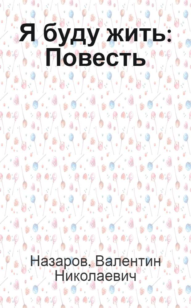 Я буду жить : Повесть