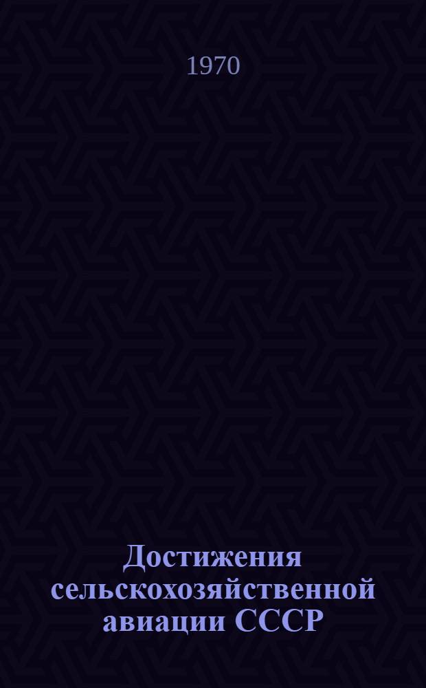 Достижения сельскохозяйственной авиации СССР