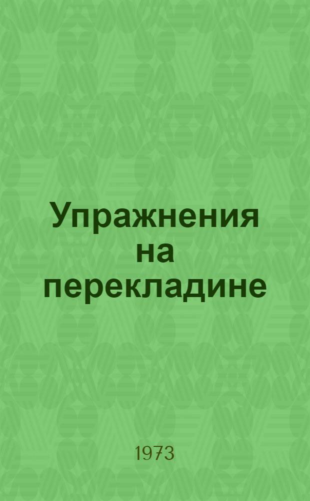 Упражнения на перекладине : (Некоторые вопросы механики, техники выполнения, методики обучения)
